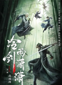 雨后情事